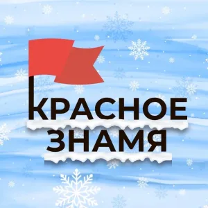 КРАСНОЕ ЗНАМЯ