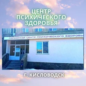 ГБУЗ СК "Краевая специализированная психиатрическая больница №3" г. Кисловодск