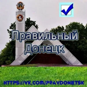 Правильный Донецк