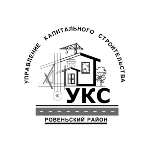 УКС Администрации Ровеньского муниципального округа