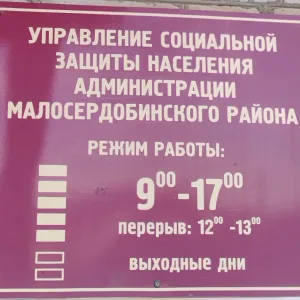 УСЗН Малосердобинского района