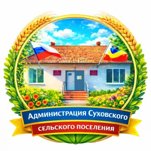 Администрация Суховского сельского поселения