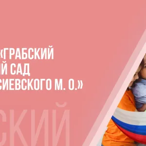 ГБДОУ "Грабский детский сад Амвросиевского м.о." ДНР