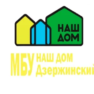 МБУ "Наш Дом-Дзержинский"