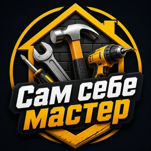 Сам себе мастер