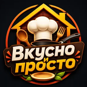 Вкусно и просто