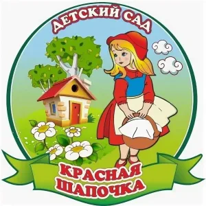 Чонгарский детский сад "Красная шапочка"