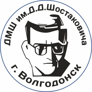 МБУ ДО ДМШ им. Д.Д. Шостаковича