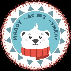 МАДОУ "ДС № 2 "Умка"