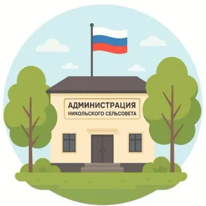 Администрация Никольского Сельсовета