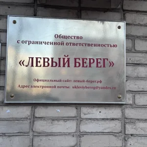 ООО «Левый берег»