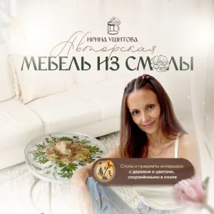 МЕБЕЛЬ ИЗ СМОЛЫ | ИРИНА УШИТОВА