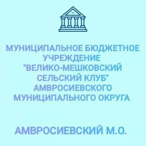 МБУ "Велико-Мешковский СК" Амвросиевского м.о.