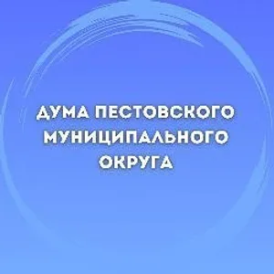 Дума Пестовского муниципального округа