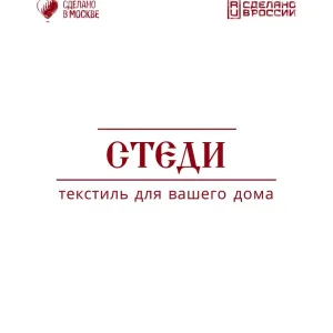 СТЕДИ-текстиль для вашего дома