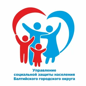 Управление социальной защиты населения Балтийск