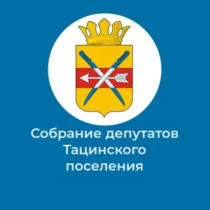 Собрание депутатов Тацинского сельского поселения