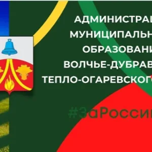 Администрация МО Волчье-Дубравское