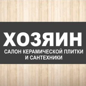 ХОЗЯИН | Керамогранит и сантехника