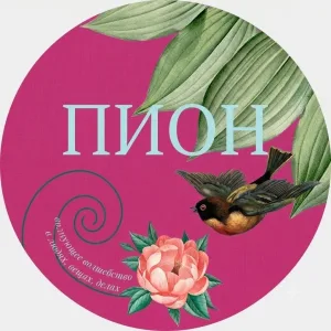 Пион