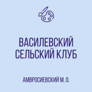 Василевский сельский клуб